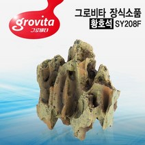 그로비타 인조 황호석 G-열대어 수족관 어항 장식품, 없음