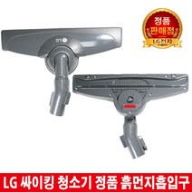 LG싸이킹청소기 흙먼지흡입구K83RGY K83SG VK8260LHAY