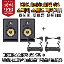 [프리버드수입정품] 헤드폰 증정! KRK 모니터스피커 Rokit RP5 G4 + FluidAudio 스탠드패키지, [03]White