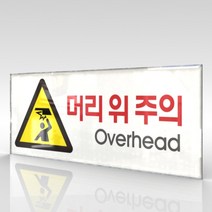 심플사인 WPR107 머리위주의 천정조심 안내판 표지판 표시판 표찰 팻말 명판 주의 경고, 30*12cm 아크릴