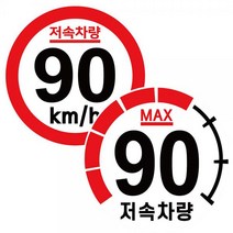 카라반 고휘도 반사 스티커 25cm 저속차량 속도제한 안전추월 캠핑 트레일러, 2.계기판