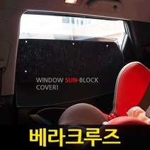 베라크루즈 썬블럭 카커텐 1+2열 풀셋 /햇빛가리개