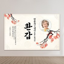 환갑현수막 칠순현수막 현수막제작 A01-빛나는모습 100x70cm 외 9종 사이즈, A01-빛나는모습-포토형 300x90cm, 사방 네곳 구멍+유리흡착 큐방 4개