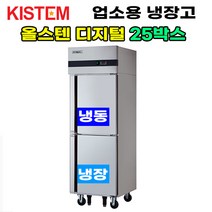 키스템 올스텐 디지털 25박스 반반 KIS-PD25RF 프로모델 업소용냉장고 냉동고 수직형 25box 2도어 주방 식당