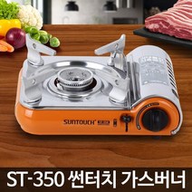 안전한 과열방지 차단막 휴대용 가스 버너 간편세척, ST-350