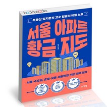 서울 아파트 황금 지도 / 비에이블 책, 단품