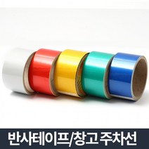 쓰리엠 주차 바닥라인 표시 야광 반사 형광테이프 안전제품 야간자전거용 아파트주자장 유모차용 반사광, 반사테이프 노랑