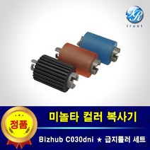 미놀타 Bizhub C030dni 트레이 급지롤러 픽업롤러 세트