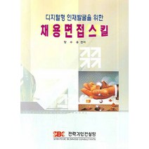 디지털형 인재발굴을 위한 채용면접스킬, 전략기업컨설팅