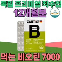 식약처 인증 독일 직 수입 완제품 비오틴 7000 정제 타입 비오텐 성인 남녀 여성 남성 남자 여자 주부 부모님 현대인 직장인 건강 기능 식품 영양 보충제 파는곳 추천, 6