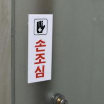 손조심 표지판 안전표지판 문스티커, 사이즈