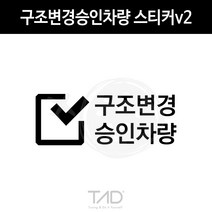 TaD 구조변경승인차량 스티커v2 구변 완료 합법 데칼, 샤인실버