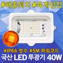 LED 노출 투광기 해충퇴치 40W 5M 국산 양계장용 조명 닭 병아리 성장등 파리 모기 날파리 기피등 방충등 퇴치등 간판등 작업조명 공장등 LED투광기 LED투광등 LED등기구