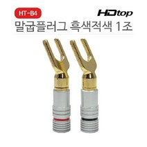 HDTOP HT-B4 스피커 말굽 단자 흑색 적색 1조