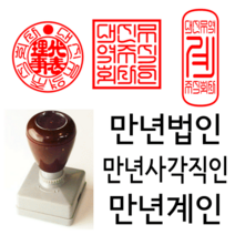 선인당 만년 사각직인 법인도장 계인 잉크사용, 03.만년계인(15x35mm)+계인4(한자)