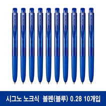 [10개입] 유니볼 시그노 RT1 노크식 볼펜 0.28mm (UMN-155-28), 블루, 10개