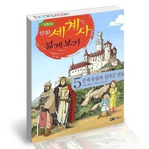 만화 세계사 넓게 보기 5 / 녹색지팡이 어린이 학습만화 책, 없음