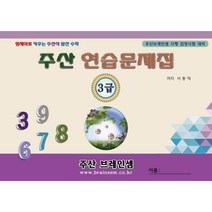 주산 3급 연습문제집 - 브레인셈 유튜브 무료 강의로 주산암산 수업을 시작하세요.( 3시까지 주문된 교재는 당일 발송됨), 주산 3급 문제집