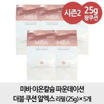 [알엑스 리필 5개] 미바 이온칼슘 파운데이션 더블 쿠션 알엑스 리필 25g 5개, 1개, 21호
