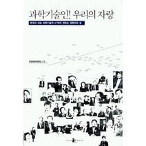 과학기술인 우리의 자랑, 양문, 한국과학기술재단 편저