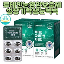 루테인 지아잔틴 영영보충제 눈에좋은 건강 2개월 루테인효과 눈건강루테인 눈건조할때 눈영양제루테인 뉴테인 루테인지아잔틴추천 눈이물감 눈이피곤할때 홈쇼핑루테인