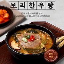 한우로 푹 우려낸 한우듬뿍 보리한우탕 600g(2~3인분)x5봉, 5개