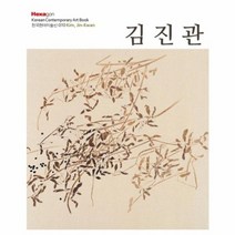 김진관 010 한국현대미술선, 상품명