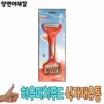 양면 야채칼 낱개 -식자재 주방 용품 유통 도매, 단일속성