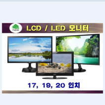 삼성 엘지 중소기업 삼성 LG 중고 모니터 17인치 19인치 20인치 22인치 LCD LED, 6.19~20인치 LED 중소 브랜드 램덤 발송