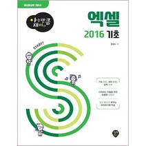 아는 만큼 재미있는 엑셀 2016 기초:, 시대인
