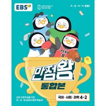 만점왕 통합본 국어·사회·과학 초등 4-2, EBS, 초등4학년