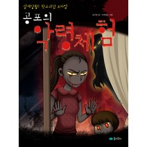 공포의 악령체험:실제상황! 학교괴담 x파일, 꿈소담이