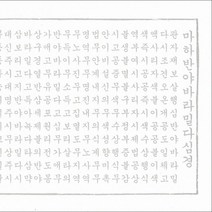 한글 반야심경 사경 (창/한지/100장), 창
