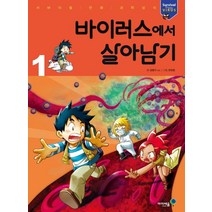 바이러스에서 살아남기 1, 미래엔아이세움