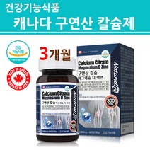 식약처인증 구연산 칼슘제 마그네슘 아연 비타민D 유기산 칼슘 영양제 알약 타입 정 식약청 기능성 인정 여성 남성 뼈 건강 중년 청소년 어린이 임산부, 3개월