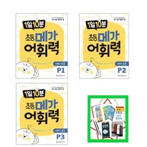 1일 10분 초등 메가 어휘력 예비초등 P1 P2 P3 3권 세트 _ 자기 주도 학습력을 높이는 1일 10분 습관의 힘