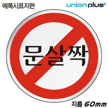유니온 표지판 문살짝 (원형) (60mm) (U-1505)