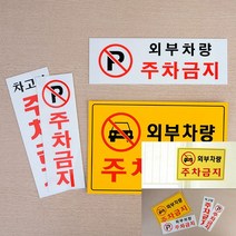주차금지 안내표지판 세로형 P 글자간판 주차금지표시판 주차금지안내판 현관문패, 가로형 일반