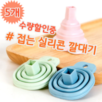 접어서 보관하는 접이식 폴딩 실리콘 깔대기 아이디어 상품, 5개 (개당 1,798원)