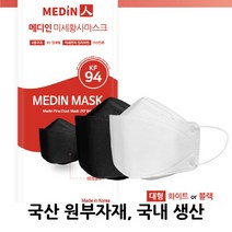 마스크는 메디인(메디인미세황사마스크 KF94 화이트 or 블랙 50매), KF94 화이트 50매(5매입 택배박스포장)