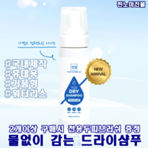 찐노마진몰 국산 TCO드라이샴푸 200ml 휴대용 워터리스 거품형 임산부샴푸 캠핑 병원 두피관리 샴푸