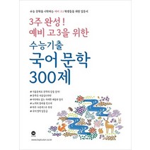 3주 완성! 예비 고3을 위한 고등 국어 문학 수능기출 300제(2020):수능 문학을 시작하는 예비 고3 학생들을 위한 입문서, 마더텅, 국어영역
