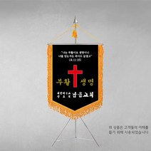 [깃발1980] 플래그I106-1 교회근조기 근조기제작 기독교기 상조회기 깃발제작 풀세트