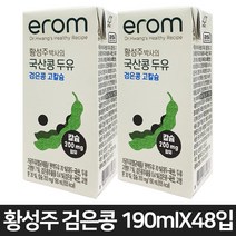 황성주 검은콩 고칼슘 국산콩 두유 [190mlX48입] 칼슘 200mg 아침식사대용 HACCP 인증 영양만점 건강음료