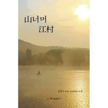 산너머 강촌, 김범식 (지은이), 해드림출판사