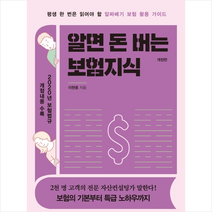알면 돈 버는 보험지식 -개정판 +미니수첩제공, 이현종