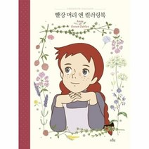 웅진북센 빨강 머리 앤 컬러링북 양장, One color | One Size, 9791164456055