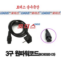 로더스 국산파워코드 3구 IEC60320 C5 C13 C7 AC파워코드 전원케이블 파워케이블 KC전기안전인증품, ⑪3구원미니코드 약30cm