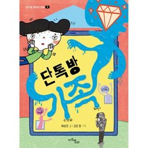 단톡방 가족, 제성은 글/김민정 그림, 마주별