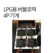 한국기계MC LPG용 중국 가스식 호떡기계/버블호떡 4P 기계